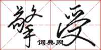 骆恒光擎受行书怎么写