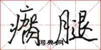 骆恒光瘸腿行书怎么写