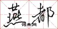 骆恒光燕都行书怎么写