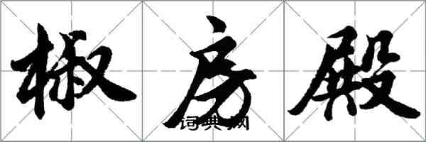 胡问遂椒房殿行书怎么写
