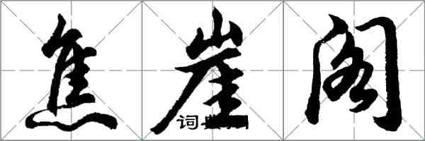 胡问遂焦崖阁行书怎么写
