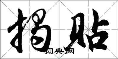 胡问遂揭贴行书怎么写