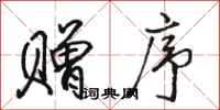 骆恒光赠序行书怎么写