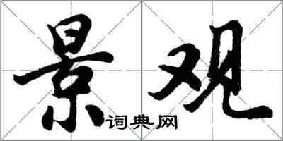 胡问遂景观行书怎么写