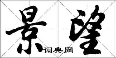 胡问遂景望行书怎么写