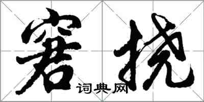 胡问遂窘挠行书怎么写
