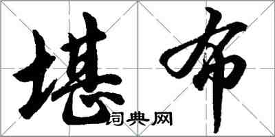 胡问遂堪布行书怎么写