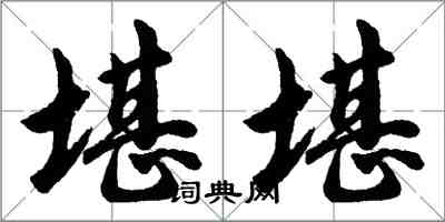 胡问遂堪堪行书怎么写