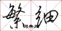 骆恒光繁细行书怎么写