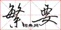 骆恒光繁要行书怎么写