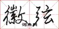 骆恒光徽弦行书怎么写