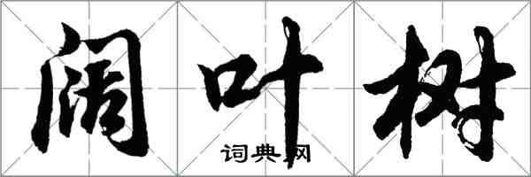 胡问遂阔叶树行书怎么写