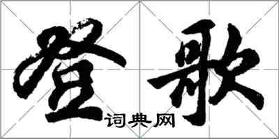 胡问遂登歌行书怎么写