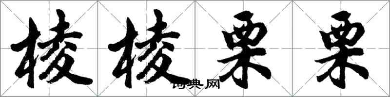 胡问遂棱棱栗栗行书怎么写