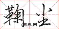 骆恒光鞠尘行书怎么写