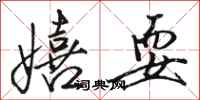 骆恒光嬉耍行书怎么写