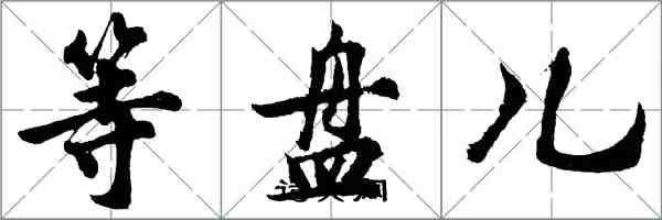 胡问遂等盘儿行书怎么写