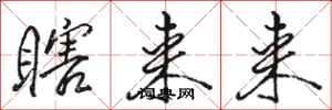 骆恒光瞎来来行书怎么写