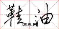 骆恒光鞋油行书怎么写