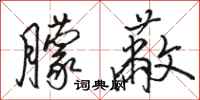 骆恒光朦蔽行书怎么写