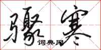 骆恒光骤寒行书怎么写