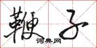 骆恒光鞭子行书怎么写