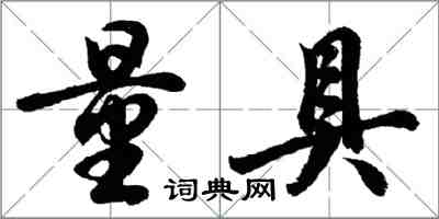 胡问遂量具行书怎么写