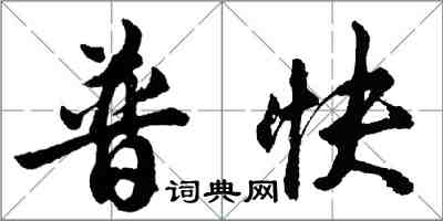 胡问遂普快行书怎么写