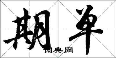 胡问遂期单行书怎么写