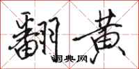 骆恒光翻黄行书怎么写