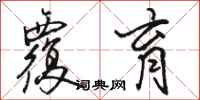 骆恒光覆育行书怎么写