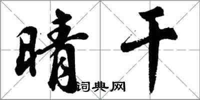 胡问遂晴干行书怎么写