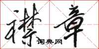 骆恒光襟章行书怎么写