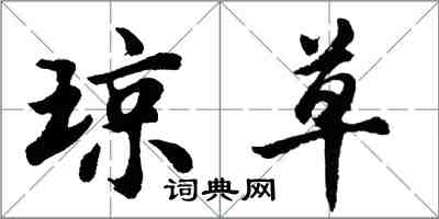 胡问遂琼草行书怎么写