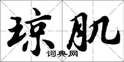 胡问遂琼肌行书怎么写