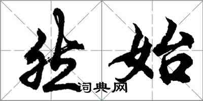胡问遂然始行书怎么写