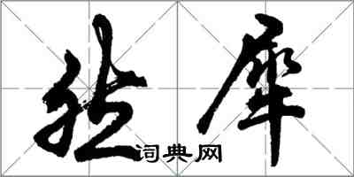 胡问遂然犀行书怎么写
