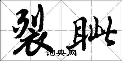 胡问遂裂眦行书怎么写