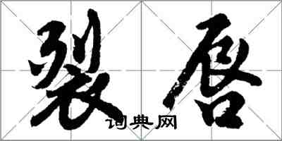 胡问遂裂唇行书怎么写