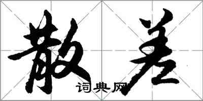 胡问遂散差行书怎么写