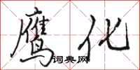 骆恒光鹰化行书怎么写