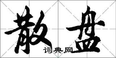 胡问遂散盘行书怎么写