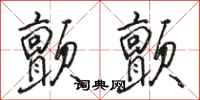 骆恒光颤颤行书怎么写