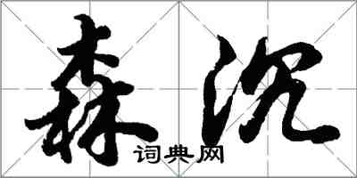 胡问遂森沉行书怎么写