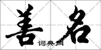 胡问遂善名行书怎么写