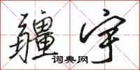 骆恒光疆宇行书怎么写