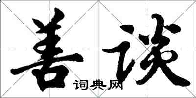 胡问遂善谈行书怎么写