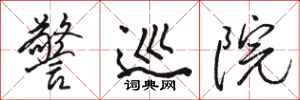 骆恒光警巡院行书怎么写