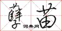 骆恒光孽苗行书怎么写
