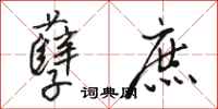 骆恒光孽庶行书怎么写